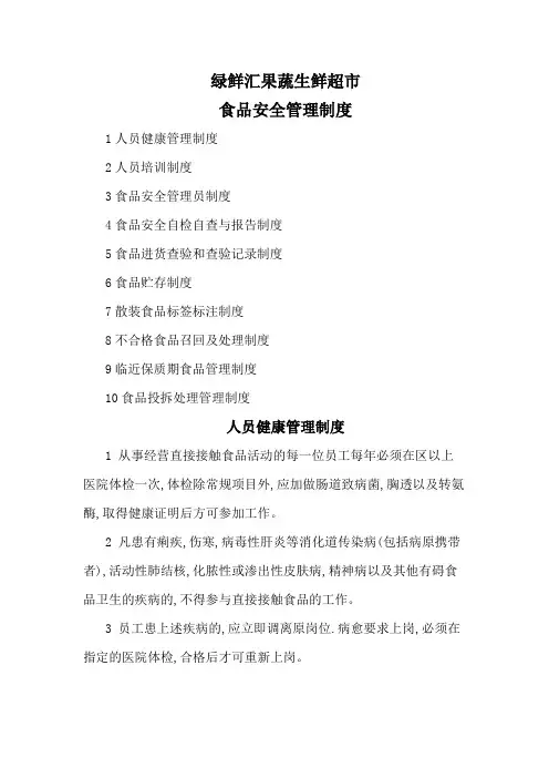 绿鲜汇果蔬生鲜超市食品安全管理制度全