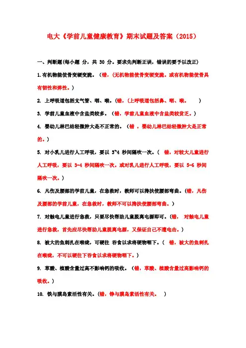 电大《学前儿童健康教育》期末试题及答案(2015)