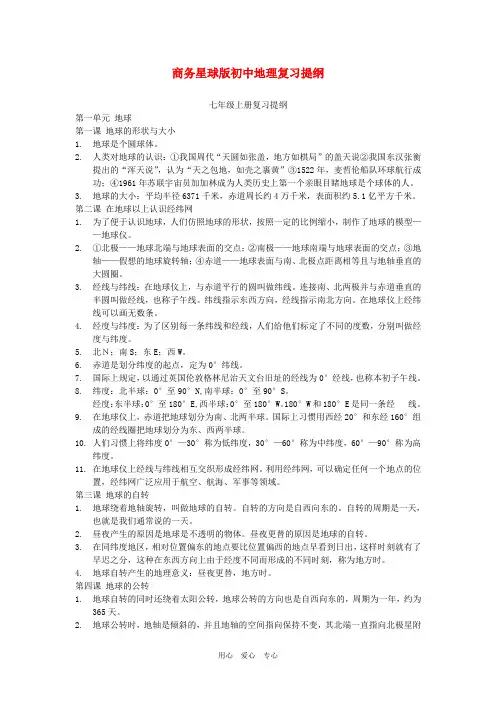 初中地理复习提纲 商务星球版