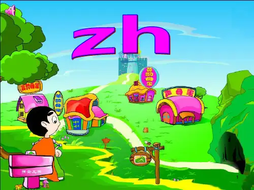 声母zh的ppt课件
