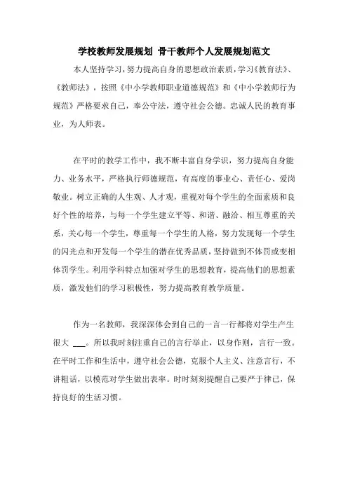 学校教师发展规划 骨干教师个人发展规划范文