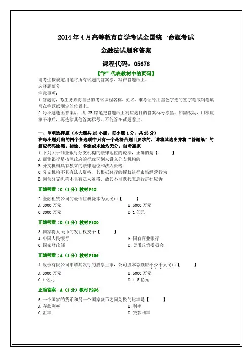 全国2014年4月自考金融法试题和答案