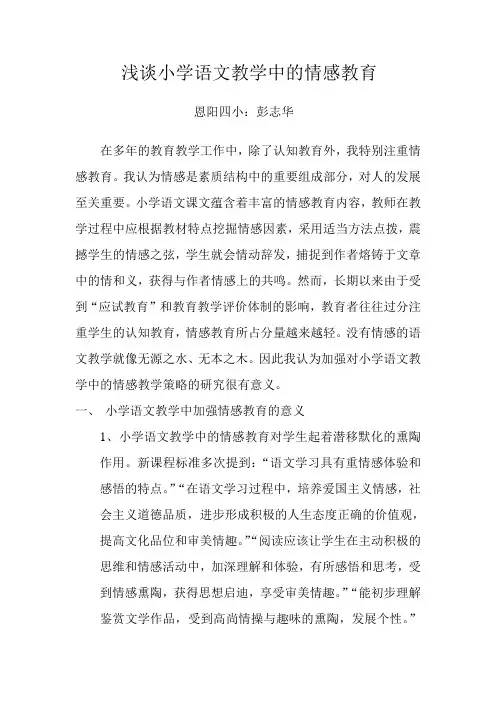 浅谈小学语文教学中的情感教育
