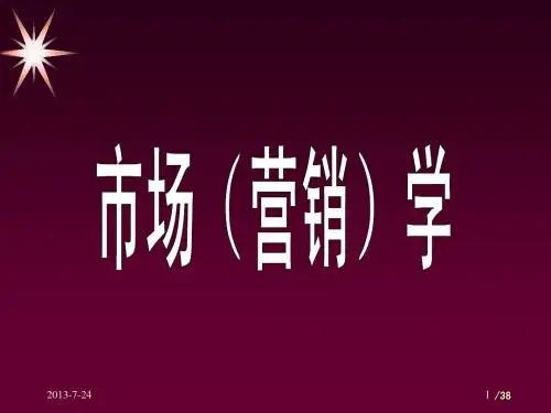 市场营销教案2(第一章)