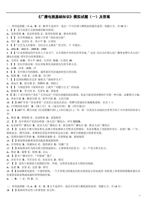《广播电视基础知识》模拟试题