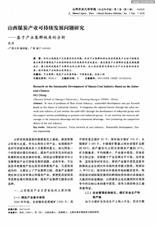 山西煤炭产业可持续发展问题研究——基于产业集群视角的分析