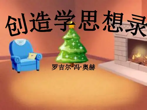 2015-2016学年[鄂教版]八年级语文(上)《创造学思想录》课件(53张PPT) (共53张PPT) (1)