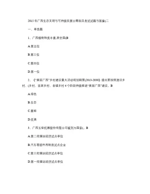 广西生态文明与可持续发展考试与答案汇总