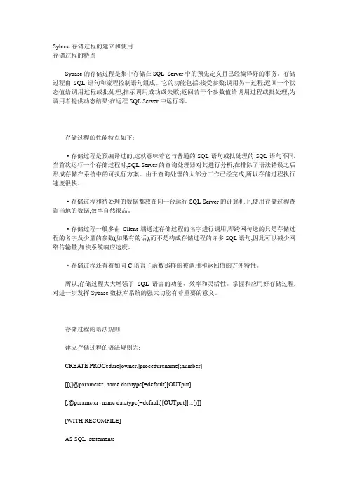 Sybase存储过程的建立和使用