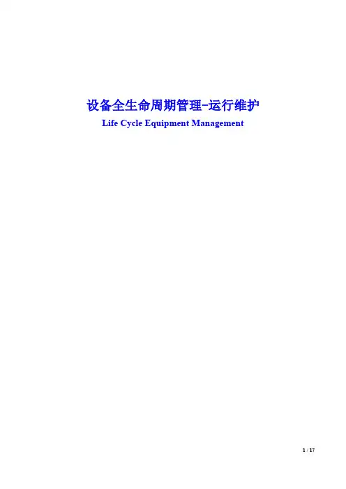 设备全生命周期管理-运行维护