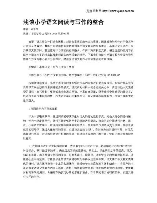 浅谈小学语文阅读与写作的整合