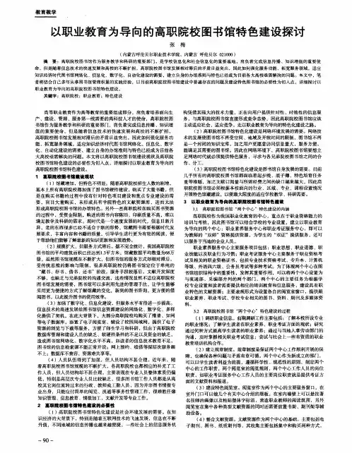以职业教育为导向的高职院校图书馆特色建设探讨