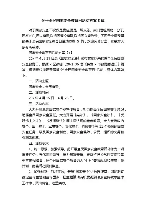 关于全民国家安全教育日活动方案5篇