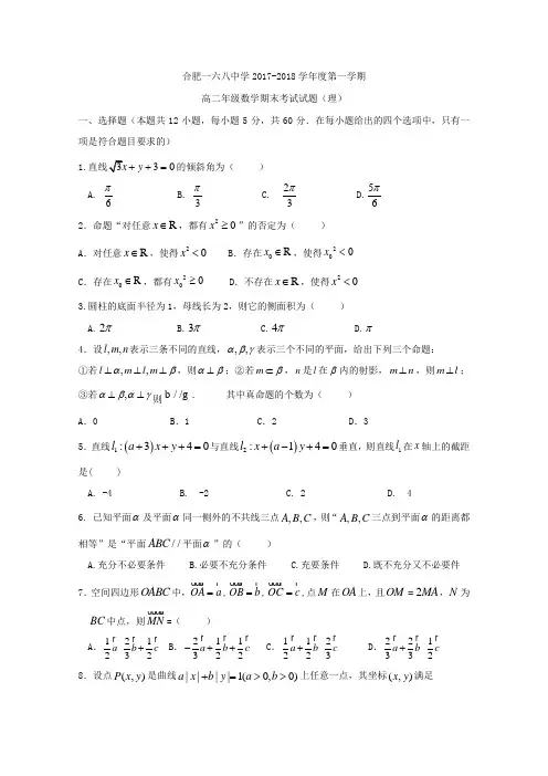 安徽省合肥市第一六八中学2017-2018学年高二(宏志班)上学期期末考试数学(理)试题(word版含答案)