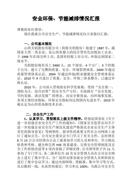 安全环保、节能减排情况汇报