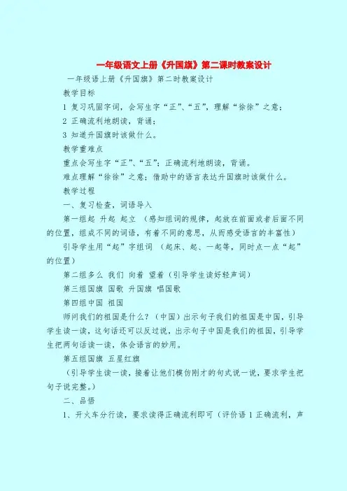 一年级语文上册《升国旗》第二课时教案设计