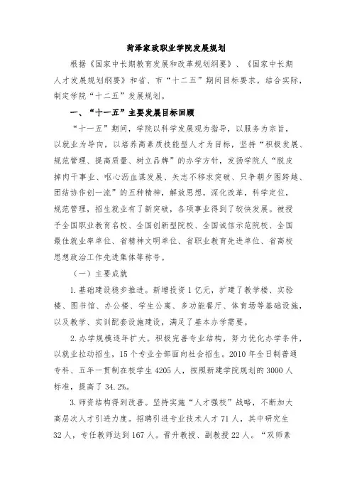 菏泽家政职业学院发展规划