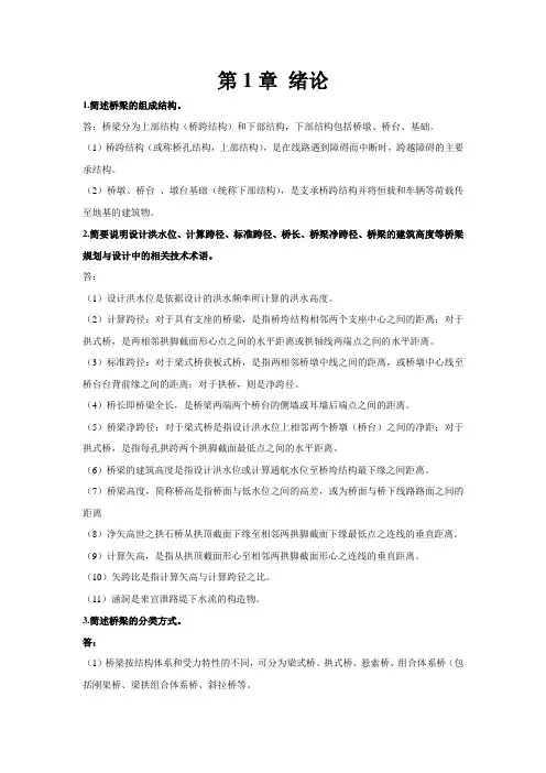 1简述桥梁的组成结构