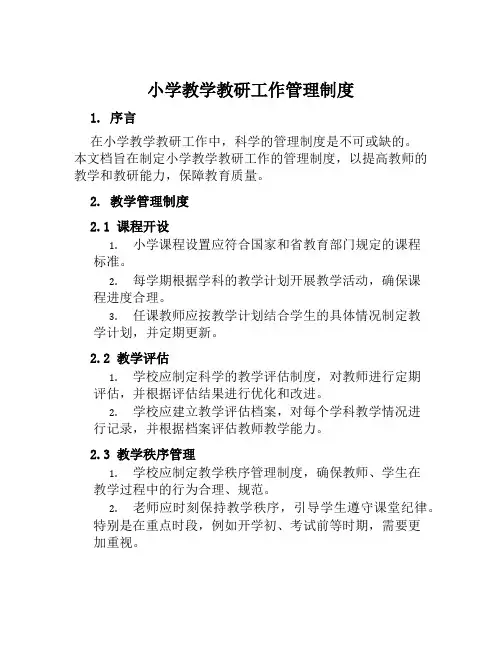 小学教学教研工作管理制度