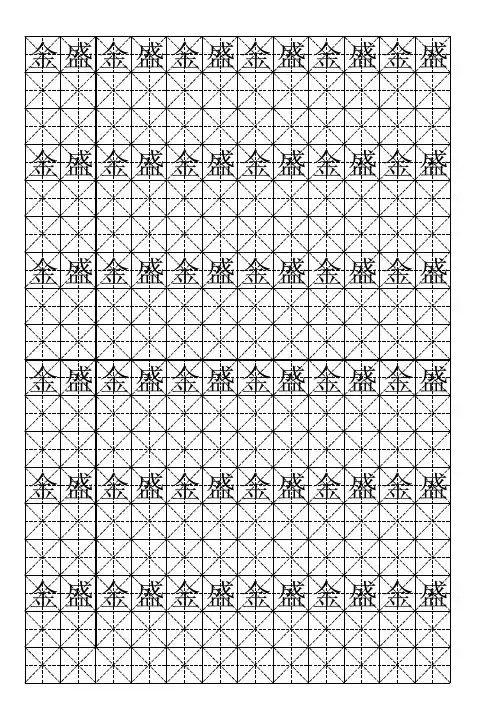 硬笔书法-米字格模板(可打字-10)