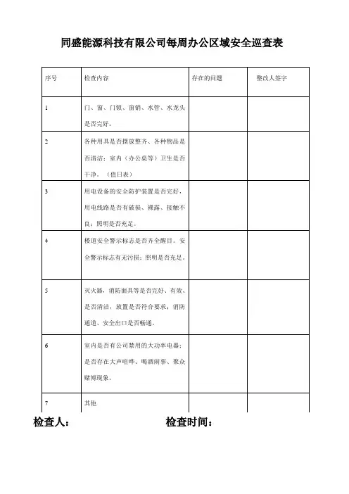 办公场所安全检查表