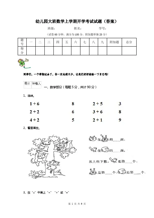 幼儿园大班数学上学期开学考试试题(答案)