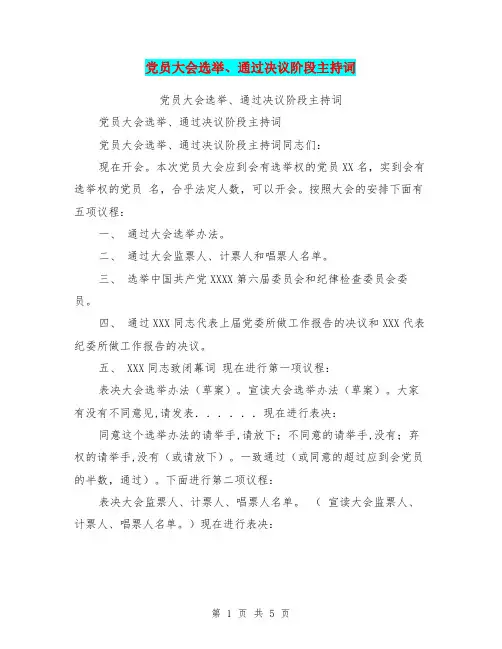 党员大会选举、通过决议阶段主持词