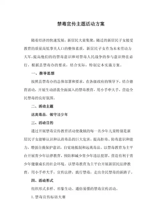 禁毒宣传主题活动方案
