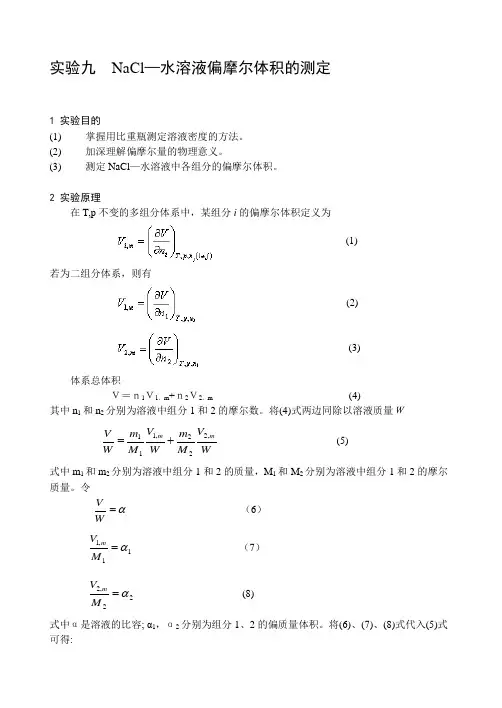 实验5 偏摩尔体积的测定
