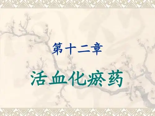 活血化瘀药