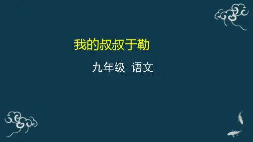 我的叔叔于勒 课件-人教部编版九年级语文上册