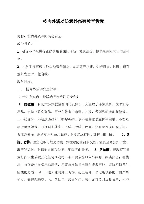 校内外活动防意外伤害教育教案