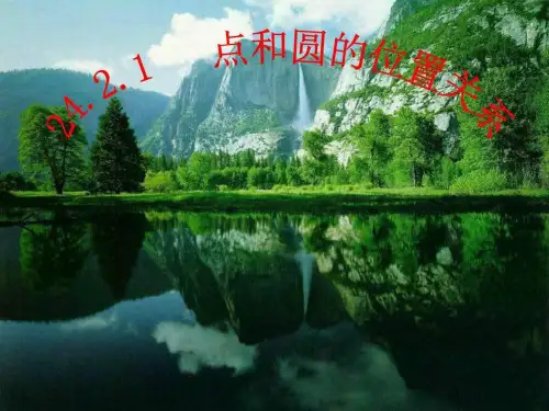 24.2.1点和圆的位置关系课件_图文.ppt