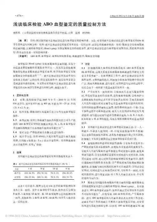 浅谈临床检验ABO血型鉴定的质量控制方法_曹跃权