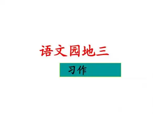 四下语文园地三习作PPT