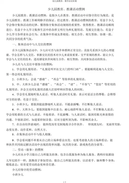 幼儿园教育、教学活动常规