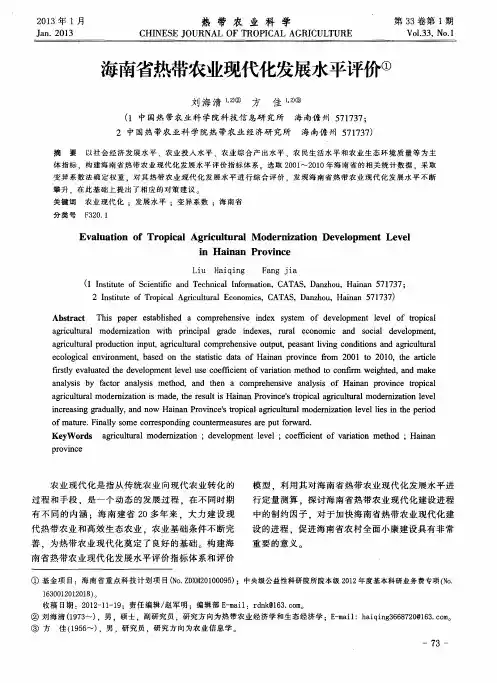 海南省热带农业现代化发展水平评价