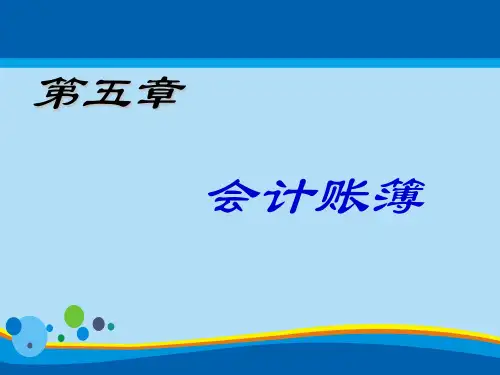 会计账簿的内容、启用与记账规则(ppt 36页)
