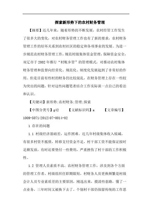 探索新形势下的农村财务管理