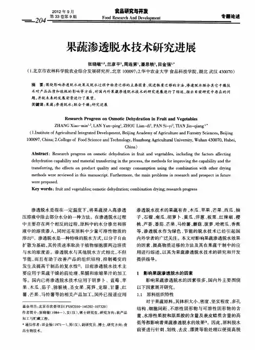 果蔬渗透脱水技术研究进展
