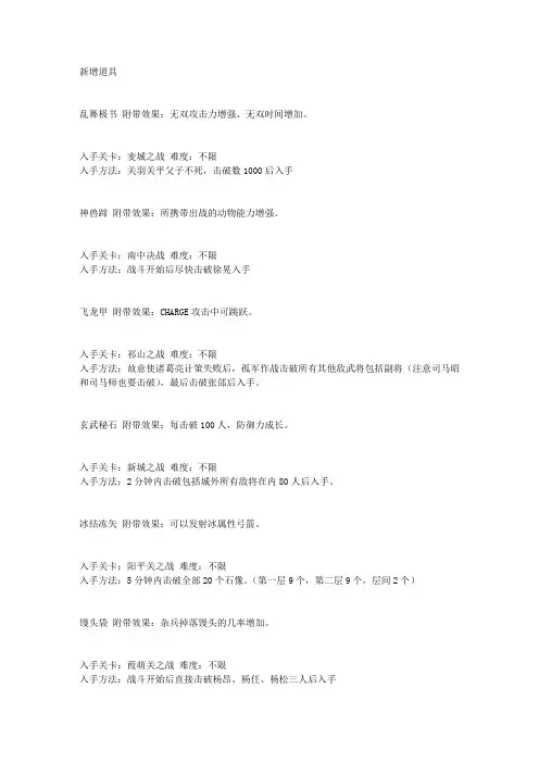 《真三国无双4猛将传》全道具的拿法