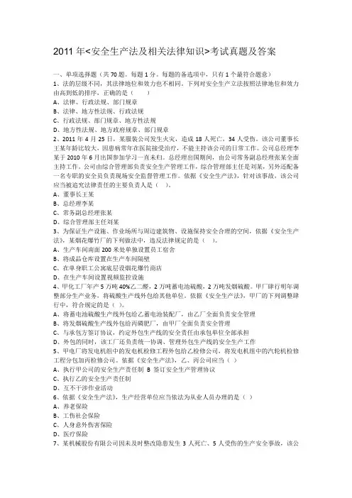 2011年安全生产法及相关法律知识考试真题及答案