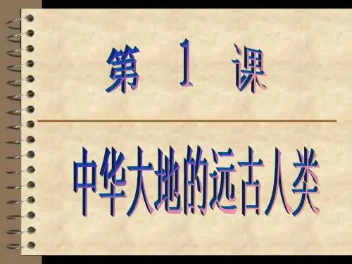 北师大版七年级上册第1课中华大地的远古人类