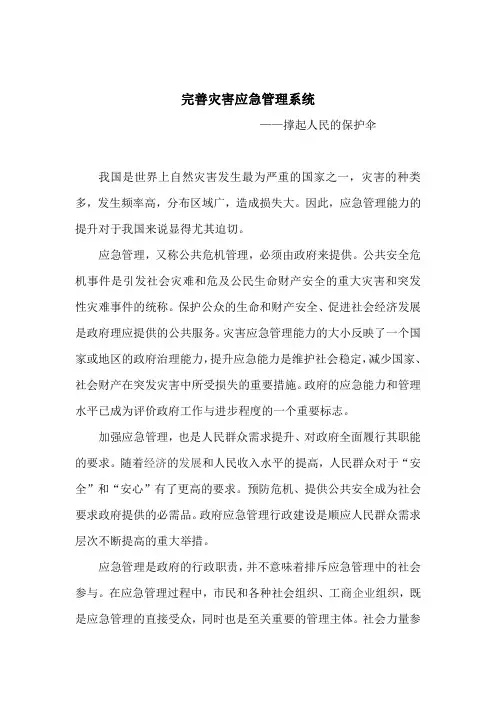 《灾害应急管理》论文