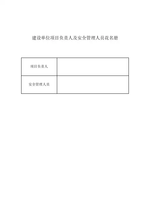 7. 1 建设单位项目负责人及安全管理人员花名册