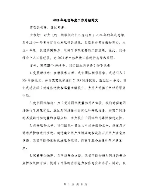 2024年电信年度工作总结范文(2篇)