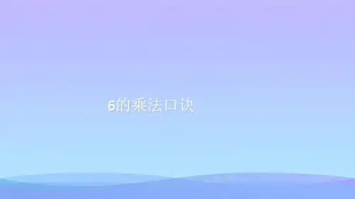 (优选)二年级数学上册第三单元6的乘法口诀PPT课件1苏教版