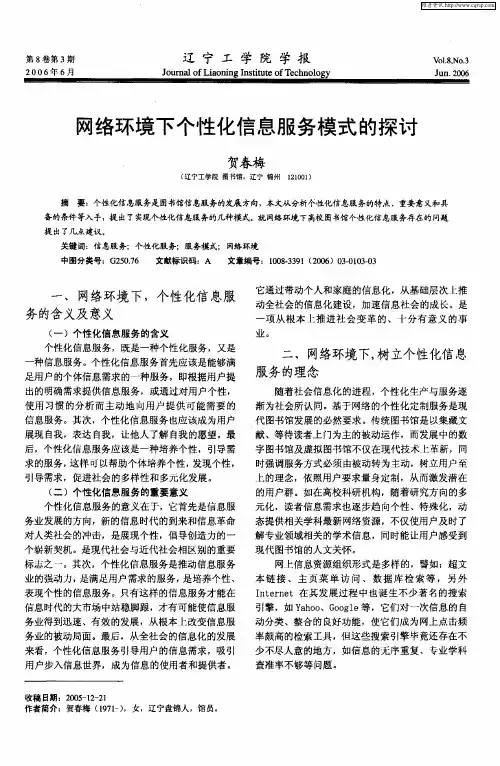 网络环境下个性化信息服务模式的探讨