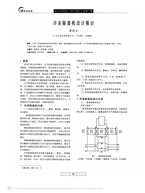 冷冻除湿机设计探讨
