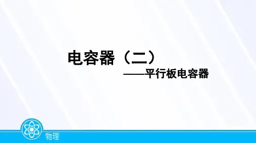 电容器(五):平行板电容器